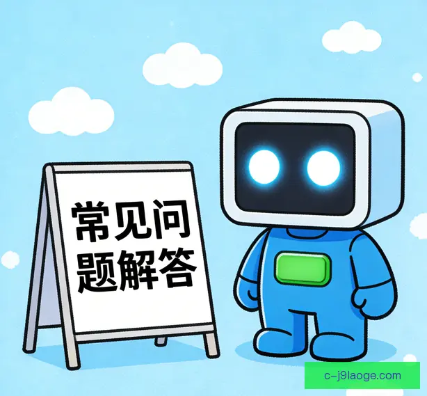 常见问题