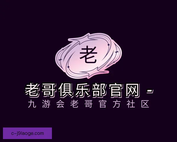 认识老哥俱乐部平台